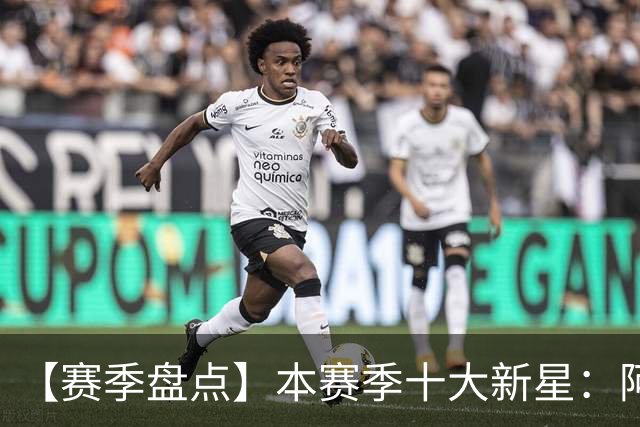 【赛季盘点】本赛季十大新星：阿门杜伦在列 25届前4质量太高了！