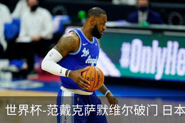 世界杯-范戴克萨默维尔破门 日本2度扳回2-2绝平荷兰