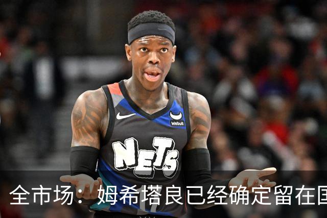 全市场：姆希塔良已经确定留在国米，德弗里正在考虑是否留下