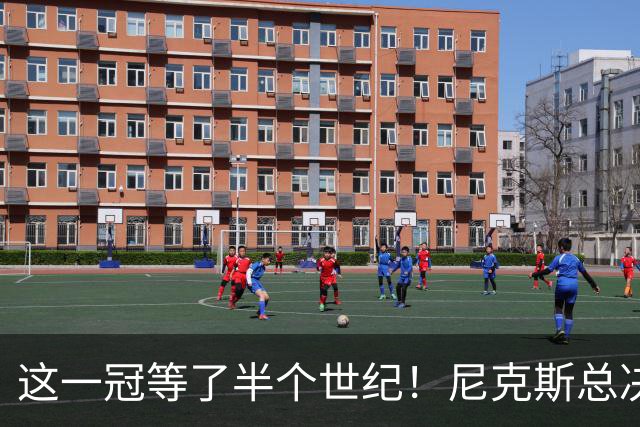 这一冠等了半个世纪！尼克斯总决赛征战史：9次3冠&和湖人老冤家