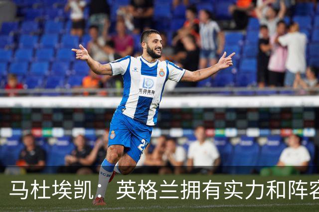 马杜埃凯：英格兰拥有实力和阵容深度 和萨卡的竞争不算敌对关系