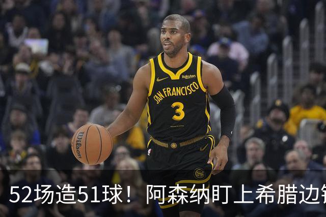 52场造51球！阿森纳盯上希腊边锋，3500万英镑或创比甲纪录